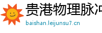 贵港物理脉冲升级水压脉冲