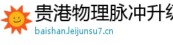 贵港物理脉冲升级水压脉冲